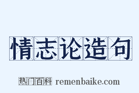 情志论造句是什么意思的图片